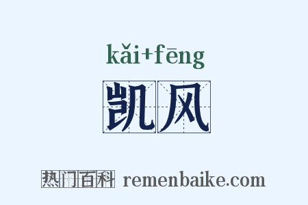 凯风是什么意思的图片